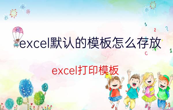 excel默认的模板怎么存放 excel打印模板？